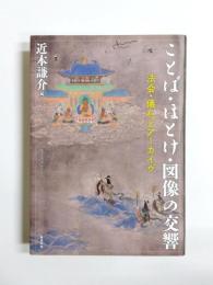 ことば・ほとけ・図像の交響　法会・儀礼とアーカイヴ