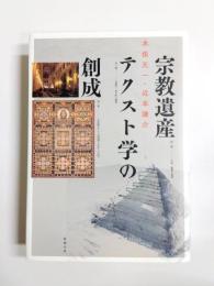 宗教遺産テクスト学の創成
