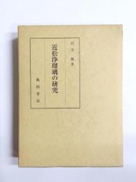 近松浄瑠璃の研究