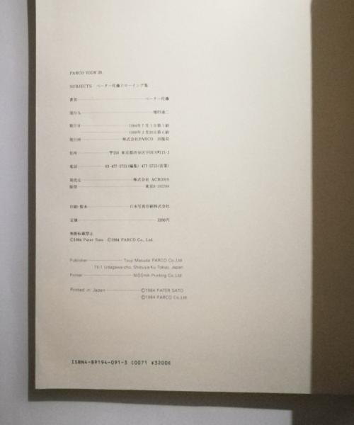 ペーター佐藤ドローイング集(ペーター佐藤 著) / 古本、中古本