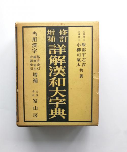 古書 大正時代発行 詳細漢和大字典 服部宇之吉 小柳司氣太 冨山房発行 ...