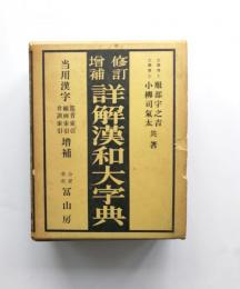 修訂増補版　詳解漢和大字典