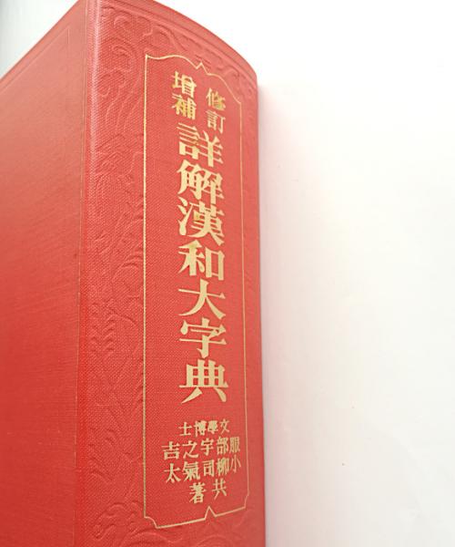 古書 大正時代発行 詳細漢和大字典 服部宇之吉 小柳司氣太 冨山房発行 ...