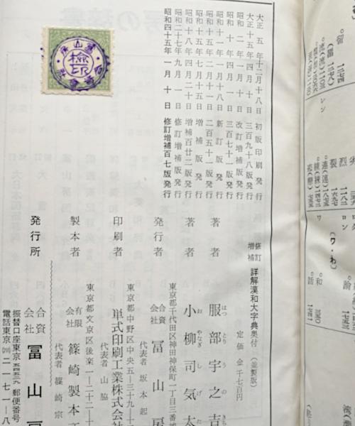 修訂増補版 詳解漢和大字典(服部宇之吉, 小柳司気太 共著) / 古本 ...