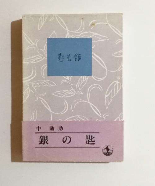 中勘助 「銀の匙」 初版本・大正15年・岩波書店・函付き 本