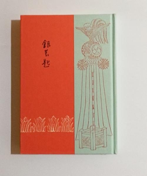 中勘助 「銀の匙」 初版本・大正15年・岩波書店・函付き