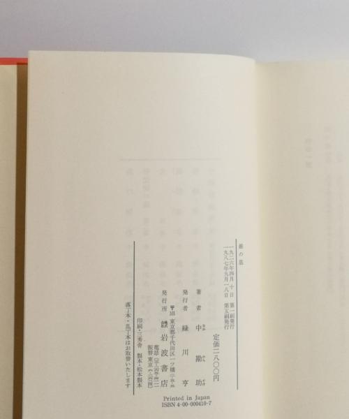 中勘助 「銀の匙」 初版本・大正15年・岩波書店・函付き