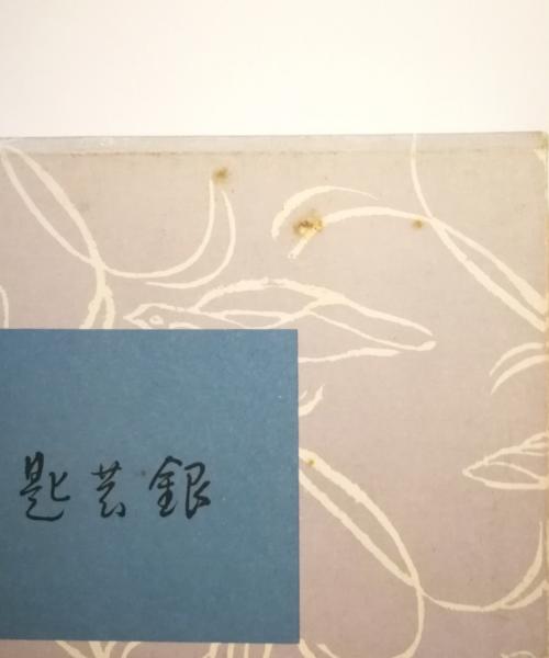 銀の匙(中勘助 著) / 古本、中古本、古書籍の通販は「日本の