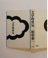 文学的勇気