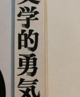 文学的勇気