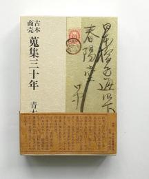 古本商売蒐集三十年