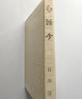 白頭吟
