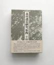 北村透谷研究 第4