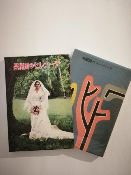 KILMENY of The ORCHARD果樹園のセレナーデ✴1910年✴初版 果樹園のセレナーデ(モンゴメリイ 著／村岡花子 訳) / 古本、中古本