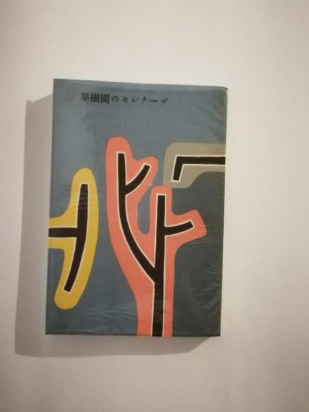 果樹園のセレナーデ(モンゴメリイ 著／村岡花子 訳) / 古本、中古本