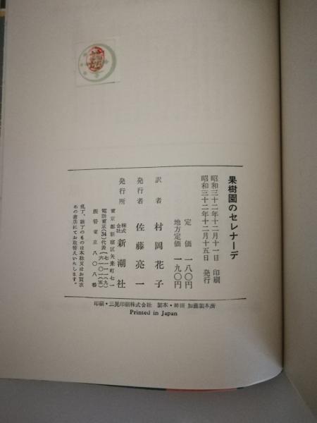 果樹園のセレナーデ(モンゴメリイ 著／村岡花子 訳) / 古本、中古本