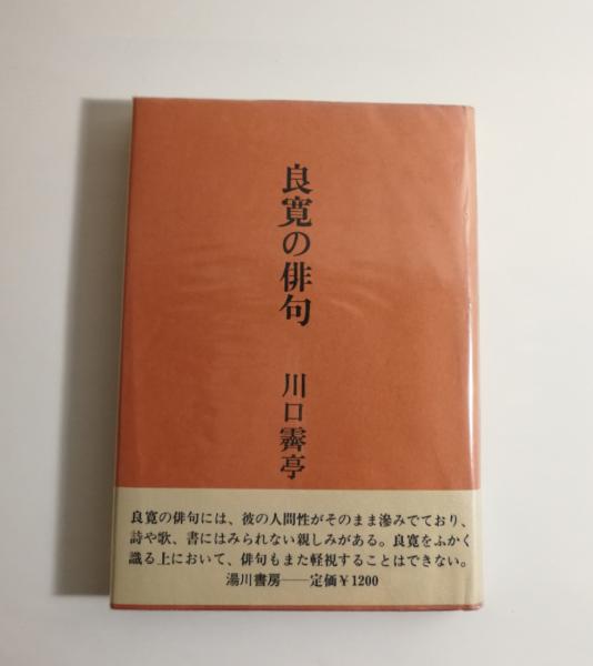 良寛の俳句 川口霽亭 千机書房 古本 中古本 古書籍の通販は 日本の古本屋 日本の古本屋