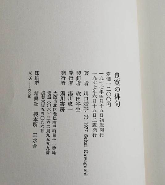 良寛の俳句 川口霽亭 千机書房 古本 中古本 古書籍の通販は 日本の古本屋 日本の古本屋