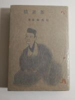 一茶素描