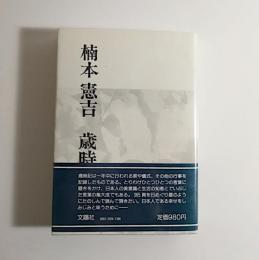 楠本憲吉歳時記