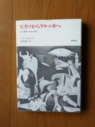 ピカソからゲルニカへ　ある絵画の生成の系譜