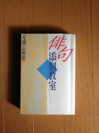 俳句添削教室