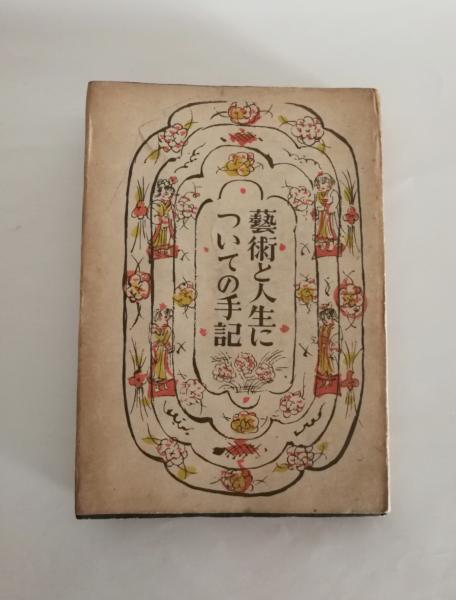 芸術と人生についての手記(岸田劉生 著) / 古本、中古本、古書籍の通販