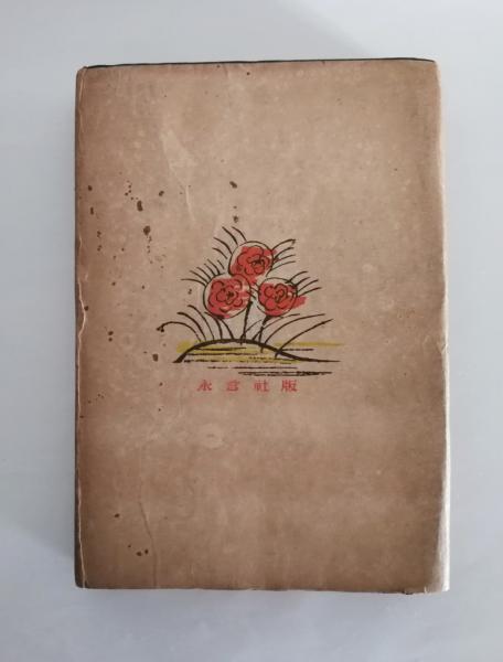 芸術と人生についての手記　岸田劉生 芸術と人生についての手記(岸田劉生 著) / 古本、中古本、古書籍の通販