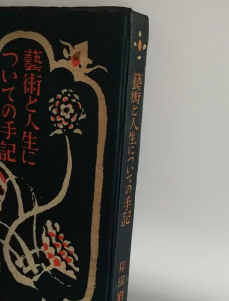 芸術と人生についての手記　岸田劉生 芸術と人生についての手記(岸田劉生 著) / 古本、中古本、古書籍の通販