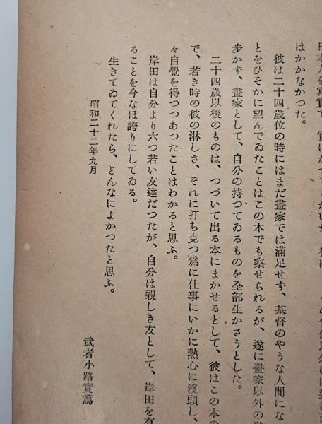 芸術と人生についての手記(岸田劉生 著) / 古本、中古本、古書籍の通販