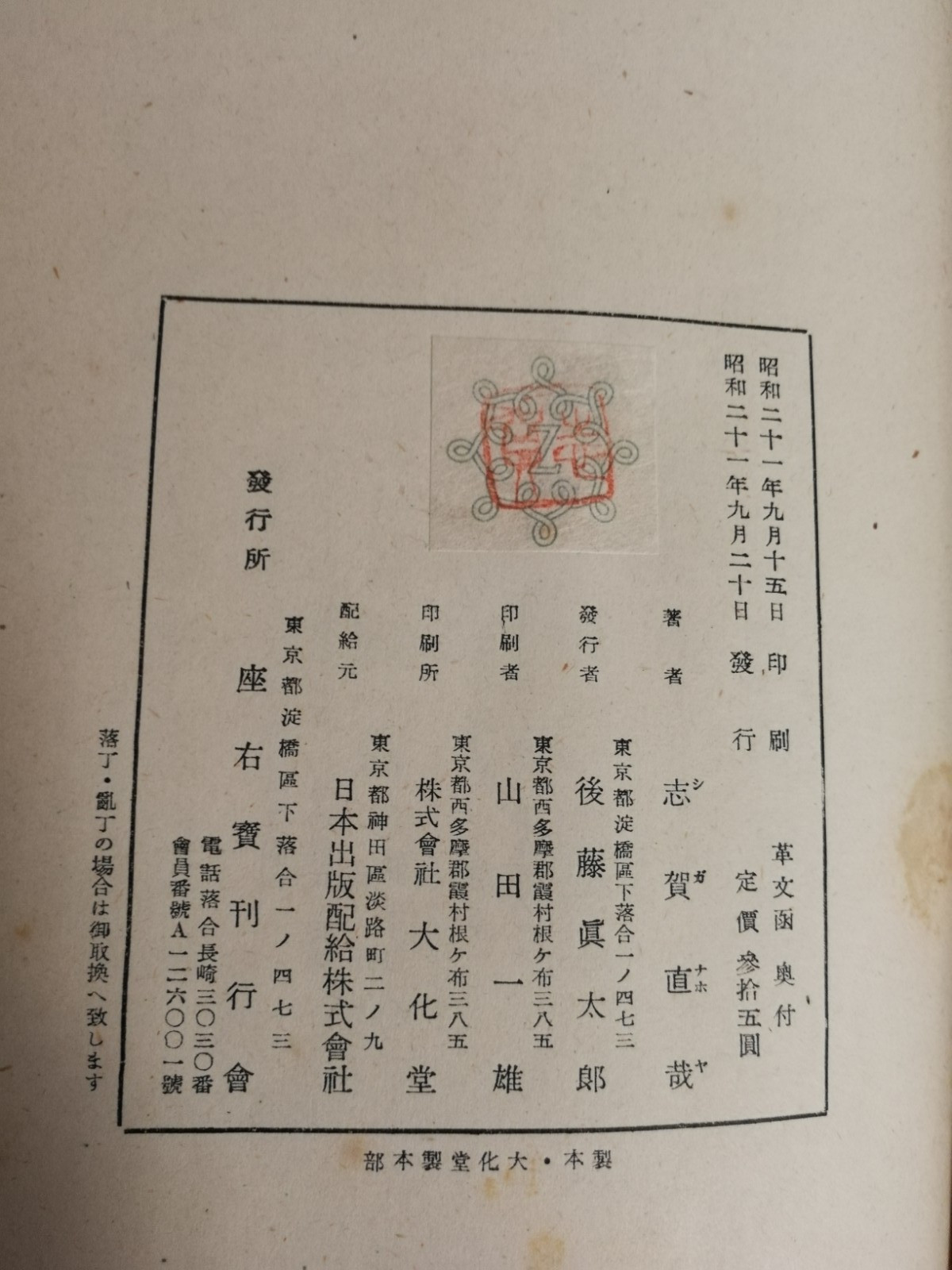 革文函(志賀直哉 著) / 古本、中古本、古書籍の通販は「日本の