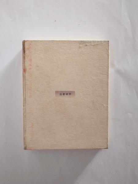 【中古】 檀一雄全集 第４巻/沖積舎/檀一雄 評伝火宅の人・檀一雄 真鍋呉夫著 初版カバ帯 沖積舎 昭和63年