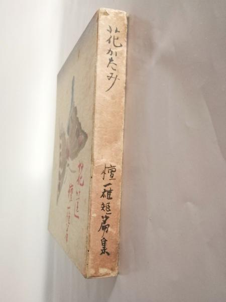 【中古】 檀一雄全集 第４巻/沖積舎/檀一雄 81aAat8UyTL.jpg