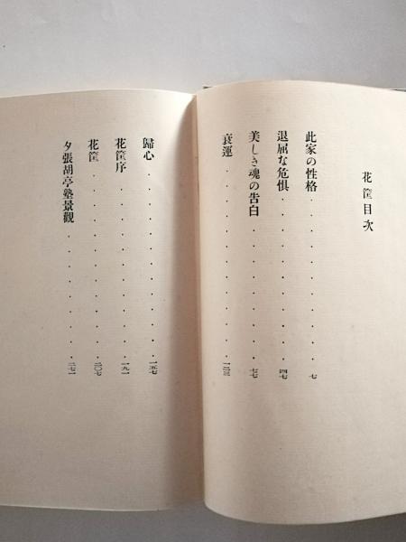 【中古】 檀一雄全集 第４巻/沖積舎/檀一雄 評伝火宅の人・檀一雄 真鍋呉夫著 初版カバ帯 沖積舎 昭和63年