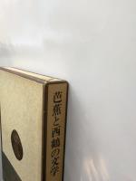 芭蕉と西鶴の文学 : 前近代の詩と俗