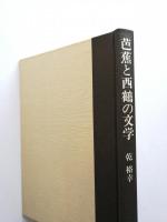 芭蕉と西鶴の文学 : 前近代の詩と俗