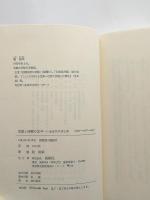芭蕉と西鶴の文学 : 前近代の詩と俗