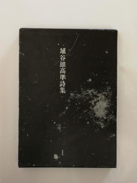 埴谷雄高準詩集(埴谷雄高) / 古本、中古本、古書籍の通販は 埴谷雄高準詩集(埴谷雄高) / 古本、中古本、古書籍の通販は