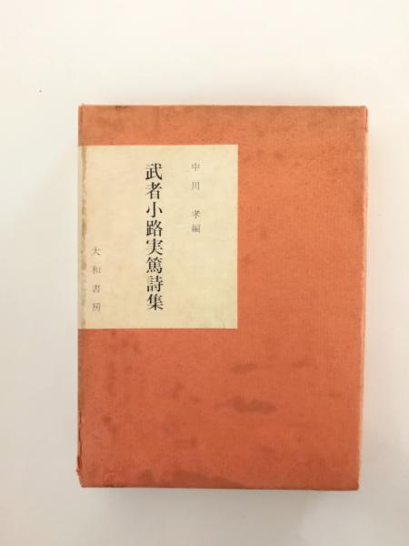 武者小路実篤詩集 中川孝 編 千机書房 古本 中古本 古書籍の通販は 日本の古本屋 日本の古本屋