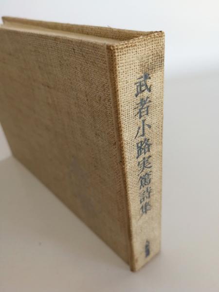 武者小路実篤詩集 中川孝 編 古本 中古本 古書籍の通販は 日本の古本屋 日本の古本屋