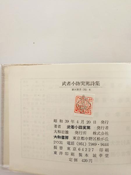武者小路実篤詩集 中川孝 編 古本 中古本 古書籍の通販は 日本の古本屋 日本の古本屋