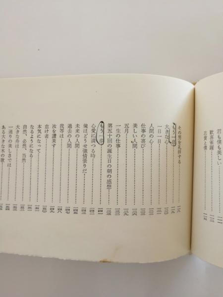 武者小路実篤詩集 中川孝 編 千机書房 古本 中古本 古書籍の通販は 日本の古本屋 日本の古本屋