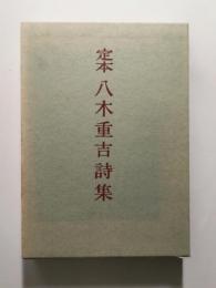 定本 八木重吉詩集(八木重吉 著) / 古本、中古本、古書籍の通販は