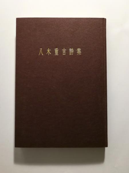 定本 八木重吉詩集(八木重吉 著) / 古本、中古本、古書籍の通販は