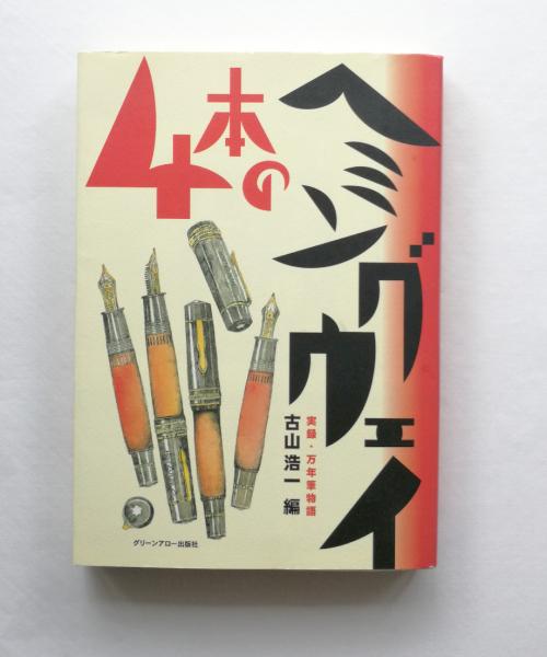 4本のヘミングウェイ 実録 万年筆物語 古山浩一 編 古本 中古本 古書籍の通販は 日本の古本屋 日本の古本屋