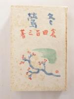 冬鶯