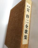 定本宮柊二全歌集
