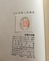 定本宮柊二全歌集