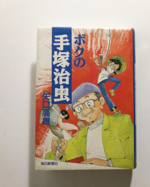 ボクの手塚治虫 矢口高雄 著 千机書房 古本 中古本 古書籍の通販は 日本の古本屋 日本の古本屋 ボクの手塚治虫 矢口高雄 著 千机書房 古本 中古本 古書籍の通販は 日本の古本屋 日本の古本屋