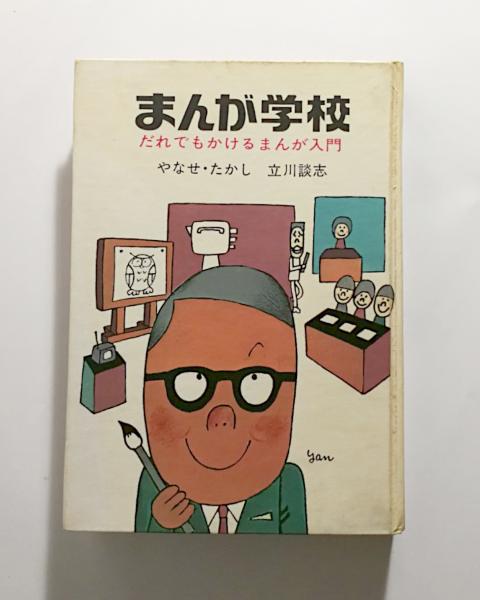 まんが学校(やなせたかし・立川談志 著) / 古本、中古本、古書籍の通販 ...